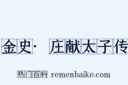 金史·庄献太子传是什么意思的图片